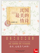 民国最美的情诗小说全文免费阅读完整版