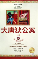 高罗佩大唐狄公案pdf在线阅读完整免费版