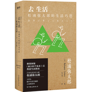 去生活:松浦弥太郎的生活巧思小说PDF电子书下载