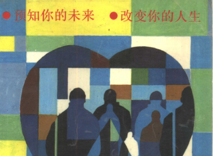 知己知彼知心术-当今美国最流行的心像学电子书下载-知己知彼知心术-当今美国最流行的心像学pdf免费版