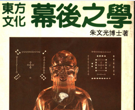 东方文化幕后之学:易经象数的理论与应用电子书下载-东方文化幕后之学:易经象数的理论与应用pdf免费版