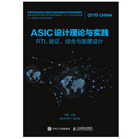 ASIC设计理论与实践pdf免费在线阅读版