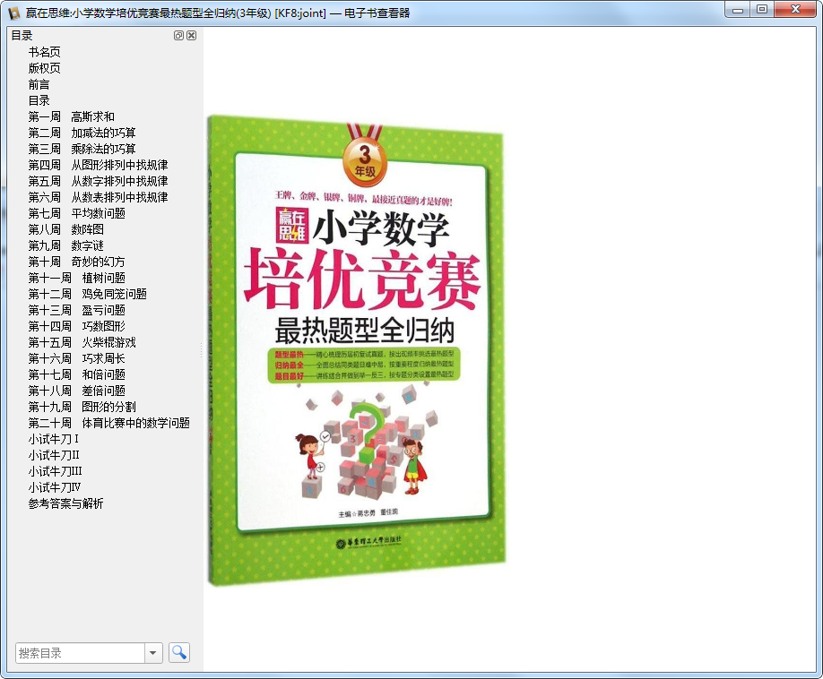 3年级数学培优题下载-赢在思维小学数学培优竞赛最热题型全归纳三年级电子版pdf+mobi插图(8)