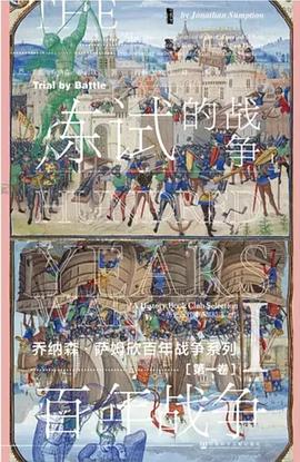 百年战争:战争的试炼(上册)pdf版完整版