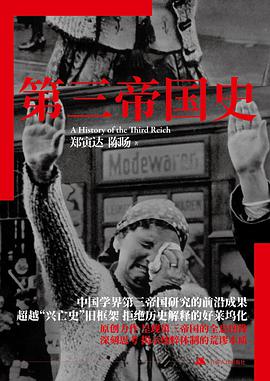 第三帝国史郑寅达pdf免费版完整版