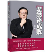 老梁论成败免费在线阅读pdf版高清完整版