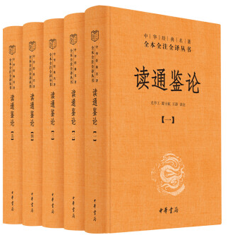 读通鉴论(套装共5册)翻译PDF电子版下载完整高清版