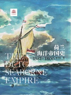 荷兰海洋帝国史pdf完整版