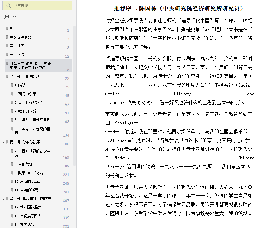 追寻现代中国史景迁pdf电子书截图0