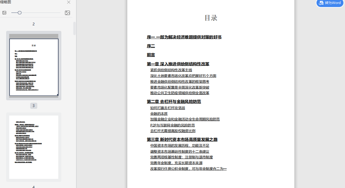 结构性改革PDF+mobi+txt电子书下载-结构性改革中国经济的问题与对策黄奇在线阅读免费版插图(1)