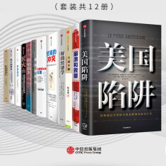 美国金融史与大国博弈(套装共12册)PDF电子书下载