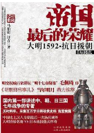 帝国最后的荣耀pdf全文在线阅读完整版