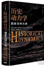 历史动力学pdf电子书高清版