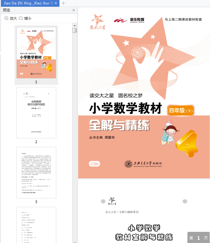 交大之星四下数学pdf下载-小学数学教材全解与精练四年级下册pdf免费版插图(9)