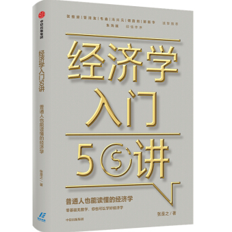 经济学入门50讲 普通人也能读懂的经济学PDF下载