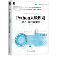 Python人脸识别从入门到工程实践pdf免费在线阅读