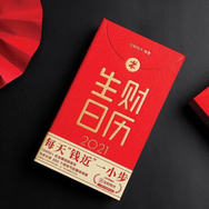 2021生财有术日历pdf大全高清版