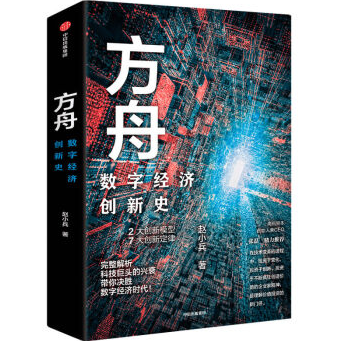 方舟:数字经济创新史电子书下载