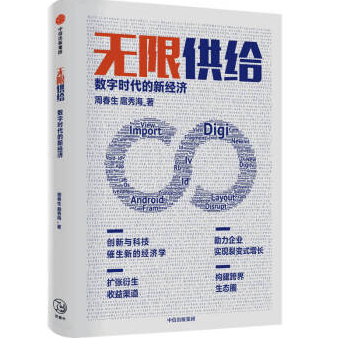 无限供给 数字时代的新经济周春生电子书免费下载