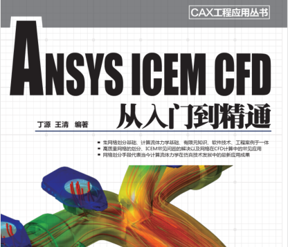 ANSYS ICEM CFD 从入门到精通pdf下载-ANSYS ICEM CFD 从入门到精通电子书免费版完整版