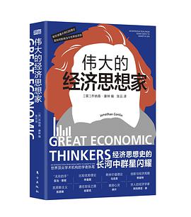 伟大的经济思想家pdf+epub+mobi免费版免费版