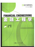 金融工程学pdf郑振龙