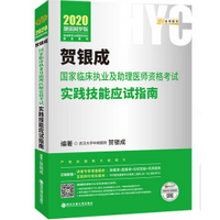 2020贺银成执业实践技能应试指南pdf电子版免费版