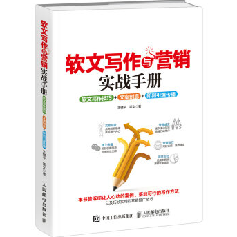 软文写作与营销实战手册王建平PDF电子书下载