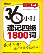 36小时速记四级1800词PDF版高清版