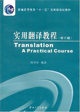 实用翻译教程刘季春第三版pdf免费版