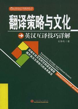 翻译策略与文化杜争鸣pdf在线免费版