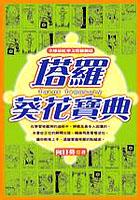 塔罗葵花宝典PDF免费繁体版