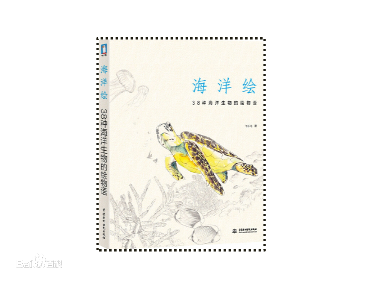 海洋绘38种海洋生物的绘物语PDF飞乐鸟完整版