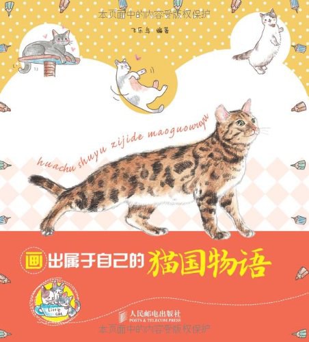 画出属于自己的猫国物语PDF彩绘版