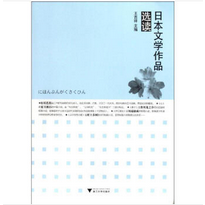 日本文学作品选读pdf电子版高清版