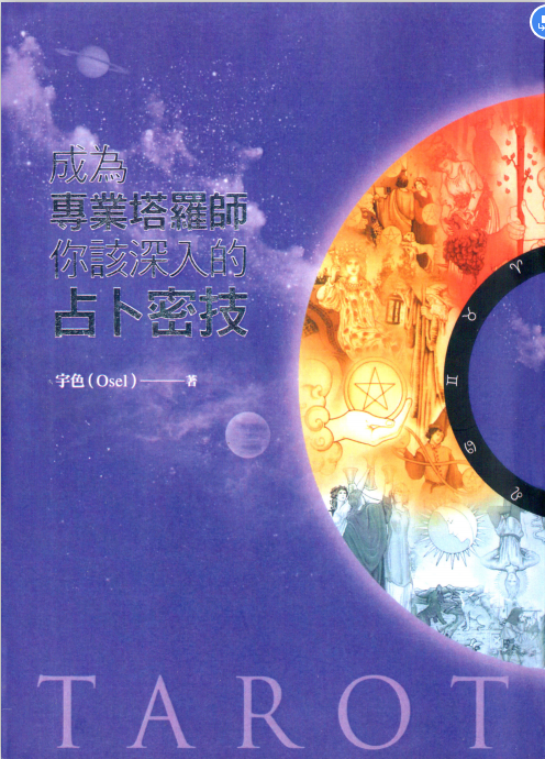 成为专业塔罗师你该深入的占卜密技PDF免费完整版