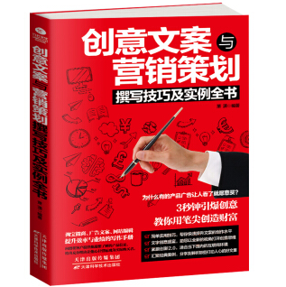 创意文案与营销策划撰写技巧及实例全书PDF电子书下载读后感