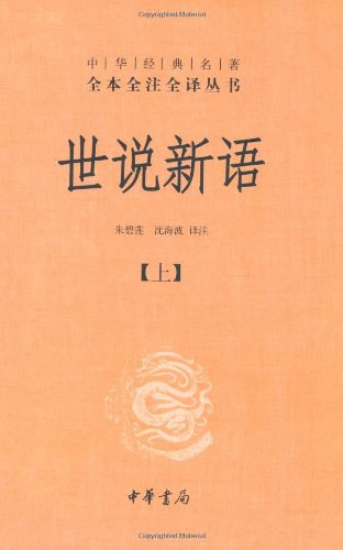 中华经典藏书世说新语PDF