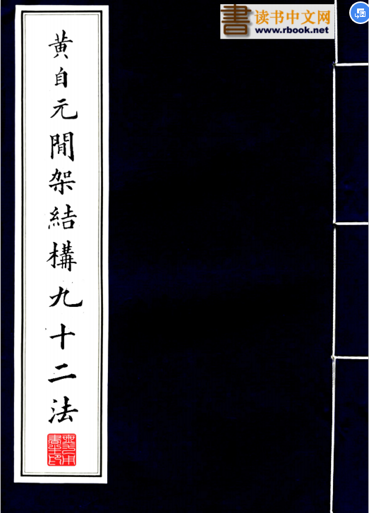黄自元间架结构九十二法电子版