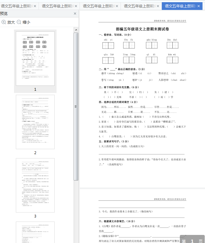 五上语文期末试卷2020免费下载-五年级上册语文期末考试试卷及答案24套pdf整合版插图(8)
