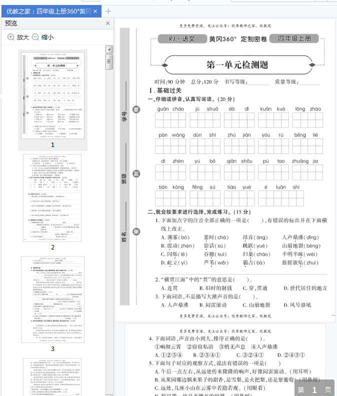 黄冈密卷四年级上册语文答案下载-黄冈360°定制密卷四年级上册语文电子版pdf免费版插图(10)