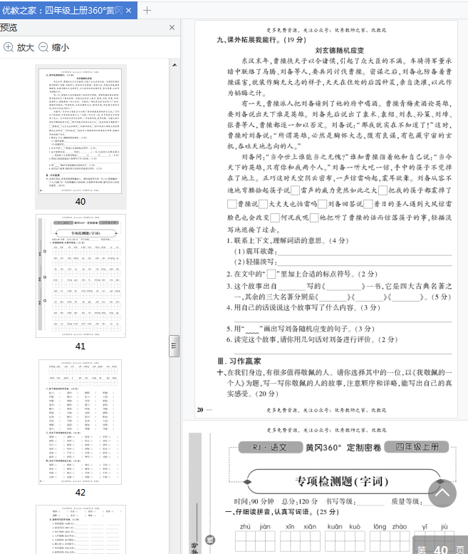 黄冈密卷四年级上册语文答案下载-黄冈360°定制密卷四年级上册语文电子版pdf免费版插图(12)