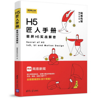 H5匠人手册:霸屏H5实战解密PDF电子版百度网盘下载