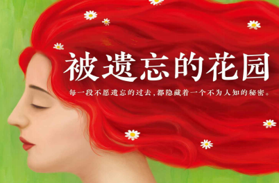 被遗忘的花园电子书下载-被遗忘的花园pdf
