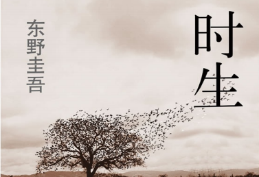 时生东野圭吾pdf