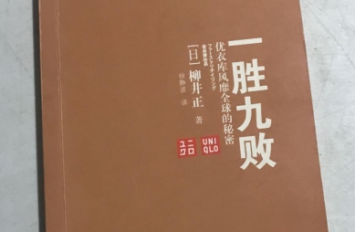 一胜九败：优衣库风靡全球的秘密PDF电子书