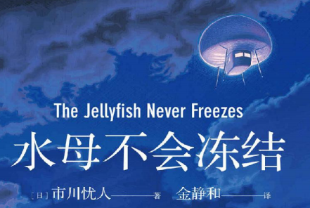 水母不会冻结pdf