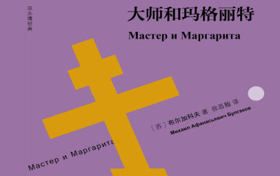 大师和玛格丽特pdf