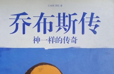 乔布斯传：神一样的传奇PDF电子书下载