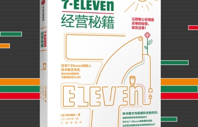 7-Eleven经营秘籍PDF电子书